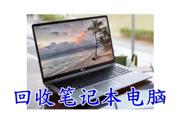 昌都类乌齐县回收电脑